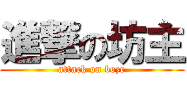 進撃の坊主 (attack on boze)