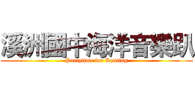 溪洲國中海洋音樂趴 (Partytime for Kenting)