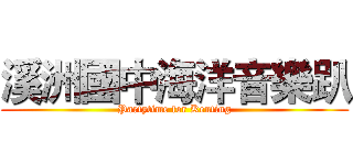 溪洲國中海洋音樂趴 (Partytime for Kenting)