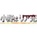 小野はリア充 (attack on titan)