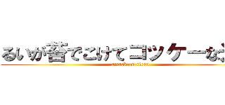るいが苔でこけてコッケーな光景 (attack on titan)