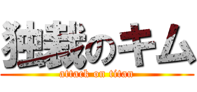 独裁のキム (attack on titan)