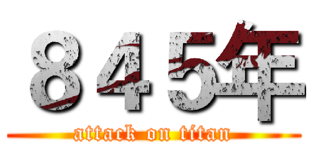 ８４５年 (attack on titan)