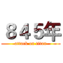 ８４５年 (attack on titan)