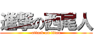 進撃の西尾人 (attack on titan)