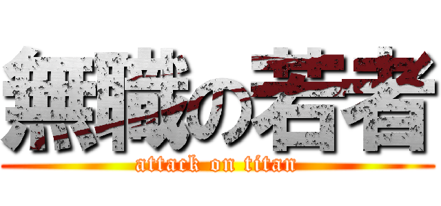 無職の若者 (attack on titan)
