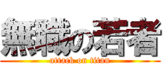無職の若者 (attack on titan)