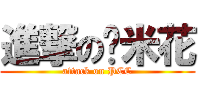 進撃の雞米花 (attack on PCC)