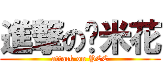 進撃の雞米花 (attack on PCC)