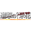 進撃の雞米花 (attack on PCC)