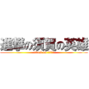 進撃の須賀の英雄 (attack on ぐみんぐみ)