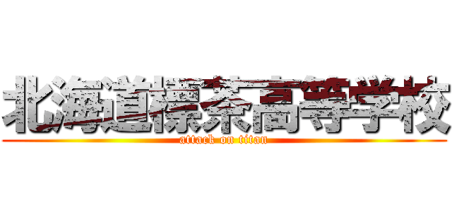 北海道標茶高等学校 (attack on titan)