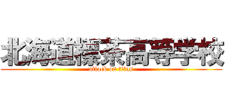 北海道標茶高等学校 (attack on titan)