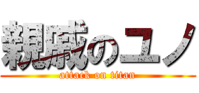 親戚のユノ (attack on titan)
