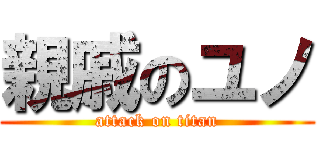 親戚のユノ (attack on titan)