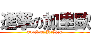 進撃の加里歐 (attack on JiaLiou)