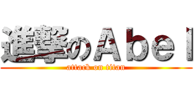 進撃のＡｂｅｌ (attack on titan)
