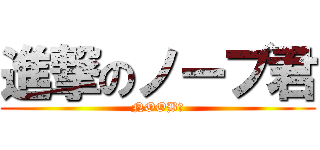 進撃のノーブ君 (NOOB君)