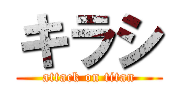 キラシ (attack on titan)