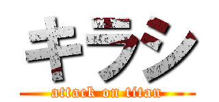 キラシ (attack on titan)