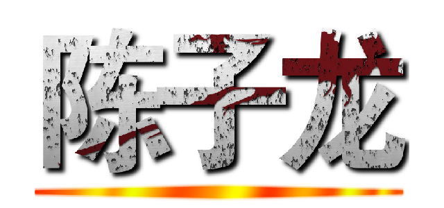 陈子龙 ()