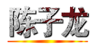陈子龙 ()