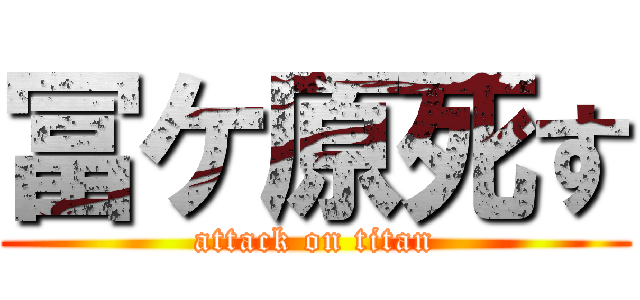 冨ケ原死す (attack on titan)