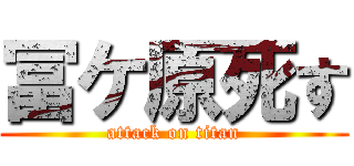 冨ケ原死す (attack on titan)