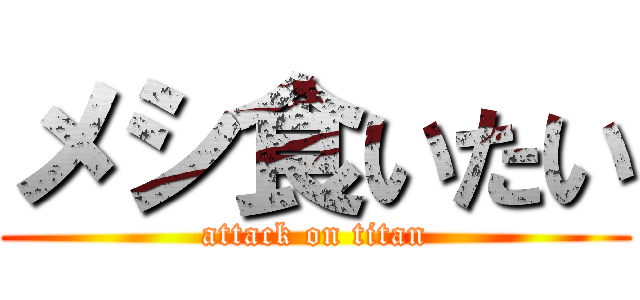 メシ食いたい (attack on titan)