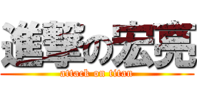 進撃の宏亮 (attack on titan)