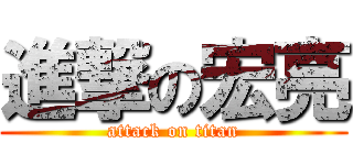 進撃の宏亮 (attack on titan)