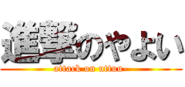 進撃のやよい (attack on uttuu-)