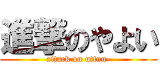進撃のやよい (attack on uttuu-)
