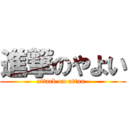 進撃のやよい (attack on uttuu-)