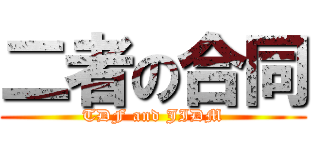 二者の合同 (TDF and JIDM)