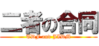 二者の合同 (TDF and JIDM)