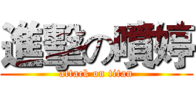 進擊の噴婷 (attack on titan)