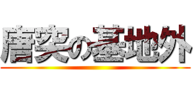 唐突の基地外 ()