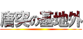 唐突の基地外 ()