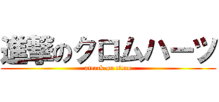 進撃のクロムハーツ (attack on titan)