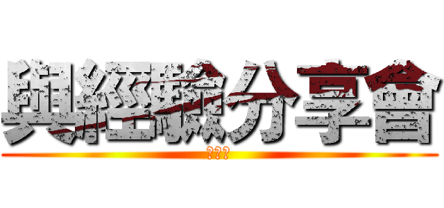 與經驗分享會 (國事部)