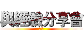 與經驗分享會 (國事部)