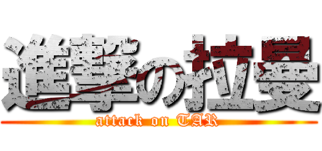 進撃の拉曼 (attack on TAR)