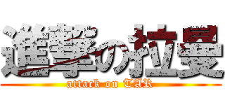 進撃の拉曼 (attack on TAR)