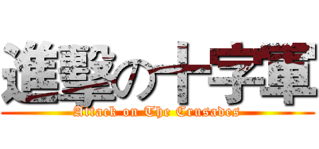進擊の十字軍 (Attack on The Crusades)
