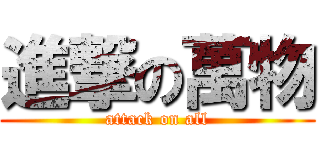 進撃の萬物 (attack on all)
