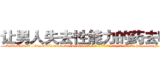 让男人失去性能力的药去哪买 (让男人失去性能力的药去哪买【电-186x2687x6963-Q278180069元-吉-药-业】我们做的是长期生意,靠的是老客户长期支持 http://sngk.net/efusda
)