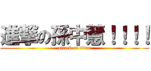 進撃の孫中慧！！！！ (attack on titan)
