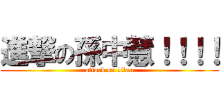 進撃の孫中慧！！！！ (attack on titan)