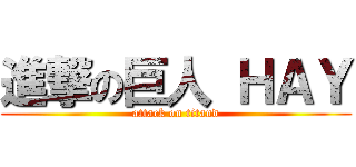 進撃の巨人 ＨＡＹ (attack on titand)